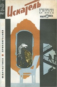  - Искатель, №2, 1967 (сборник)