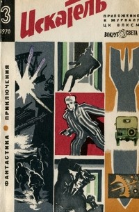  - Искатель, №3, 1970 (сборник)