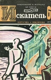 без автора - Искатель, №6, 1975 (сборник)