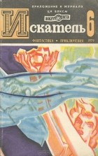  - Искатель, №6, 1976 (сборник)