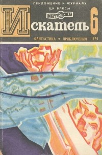  - Искатель, №6, 1976 (сборник)