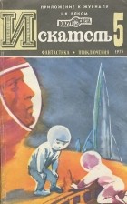  - Искатель, №5, 1976 (сборник)