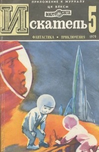  - Искатель, №5, 1976 (сборник)