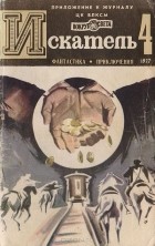  - Искатель, №4, 1977 (сборник)