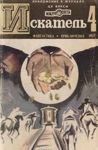  - Искатель, №4, 1977 (сборник)