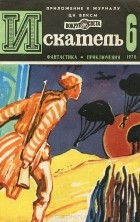 без автора - Искатель, №6, 1978 (сборник)