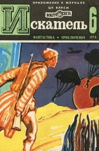Искатель, №6, 1978 (сборник)