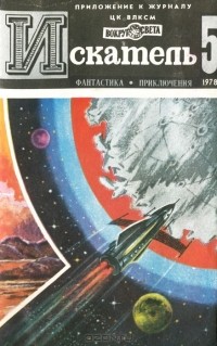 без автора - Искатель, №5, 1978 (сборник)