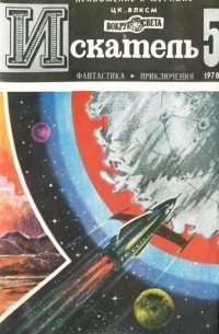 без автора - Искатель, №5, 1978 (сборник)