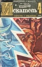  - Искатель, №4, 1978