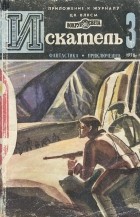  - Искатель, №3, 1978 (сборник)