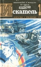  - Искатель, №1, 1979 (сборник)