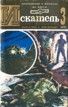  - Искатель, №3, 1979 (сборник)