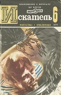 без автора - Искатель, №6, 1979 (сборник)