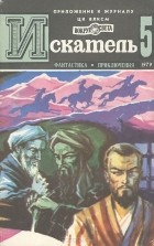  - Искатель, №5, 1979 (сборник)