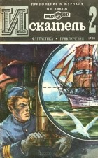 без автора - Искатель, №2, 1980 (сборник)