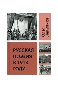 Олег Лекманов - Русская поэзия в 1913 году