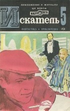  - Искатель, №5, 1981 (сборник)