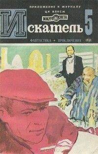 - Искатель, №5, 1981 (сборник)