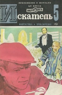 Искатель, №5, 1981 (сборник)