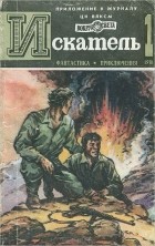  - Искатель, № 1, 1981 (сборник)