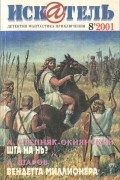 без автора - Искатель, №8, 2001 (сборник)