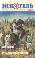 без автора - Искатель, №8, 2001 (сборник)