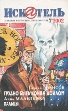  - Искатель, №7, 2002