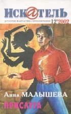  - Искатель, №12, 2002