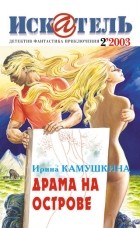  - Искатель, №2, 2003 (сборник)