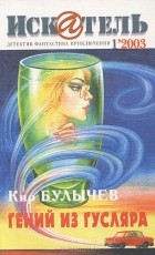 журнал - Искатель, №1, 2003