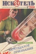  - Искатель, №6, 2000 (сборник)