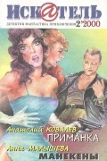  - Искатель, №2, 2000 (сборник)