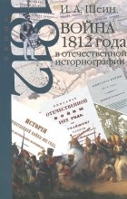 Игорь Шеин - Война 1812 года в отечественной историографии