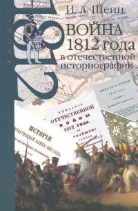 Игорь Шеин - Война 1812 года в отечественной историографии