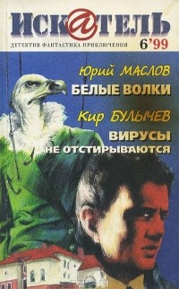  - Искатель, №6, 1999 (сборник)