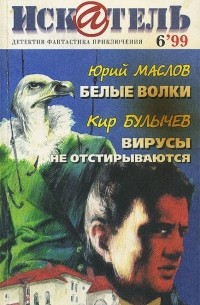  - Искатель, №6, 1999 (сборник)