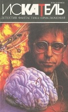 без автора - Искатель, № 2, 1995 (сборник)