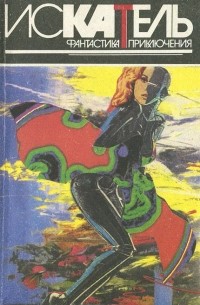  - Искатель, №4, 1995 (сборник)