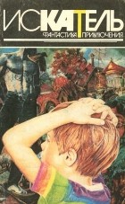  - Искатель, №3, 1996 (сборник)