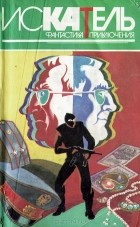 без автора - Искатель, №4, 1996 (сборник)