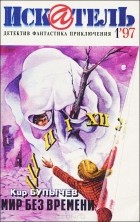  - Искатель, №1, 1997