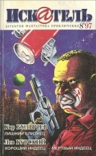  - Искатель, № 8, 1997