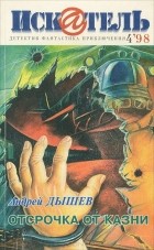  - Искатель, №4, 1998 (сборник)