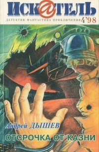 Искатель, №4, 1998 (сборник)