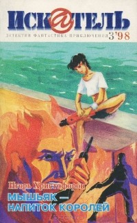  - Искатель, №3, 1998 (сборник)