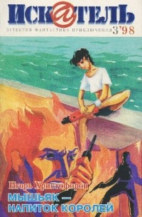  - Искатель, №3, 1998 (сборник)