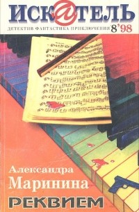  - Искатель, №8, 1998 (сборник)