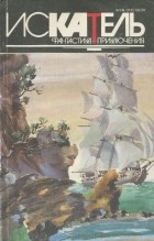  - Искатель, №1, 1994 (сборник)