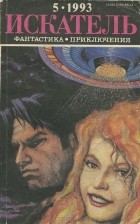  - Искатель, №5, 1993 (сборник)